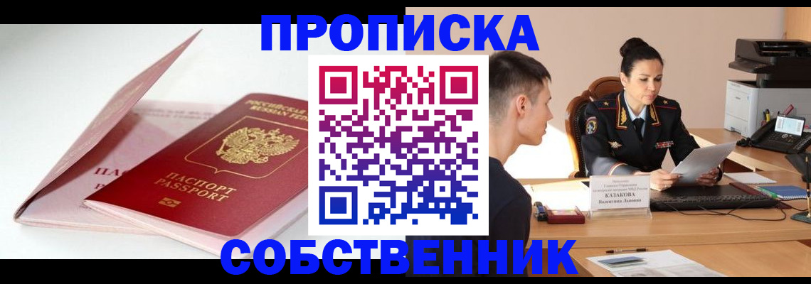 купить прописку в Уфе